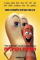 SausageParty1 מסיבת נקניקיות