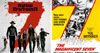 כרזת הסרט The Magnificent Seven - -60 VS 2016