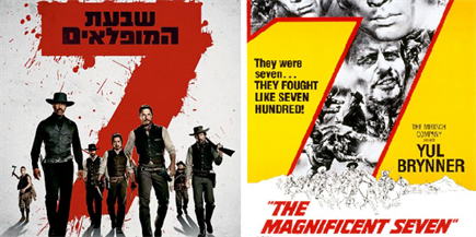 כרזת הסרט The Magnificent Seven - -60 VS 2016