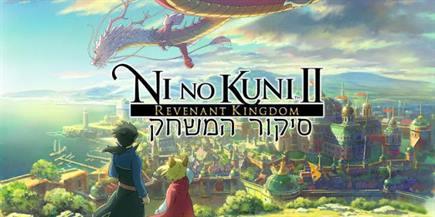 Ni No Kuni II: Revenant Kingdom