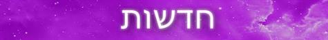 חדשות