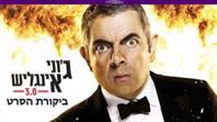 ג'וני אינגליש 3