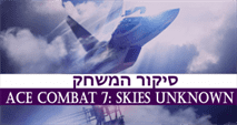 Ace Combat 7: Skies Unknown