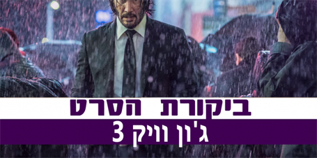 ג'ון וויק 3