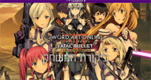 Sword Art Online: Fatal Bullet