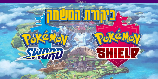 Pokemon Sword/Shield