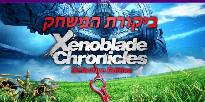 Xenoblade Chronicles: Definitive Edition