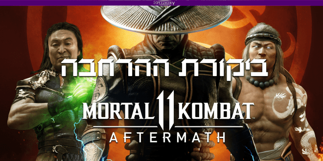 Mortal Kombat 11: Aftermath