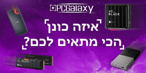 תמונה ראשית מדריך איך לבחור כונן מתאים לכם