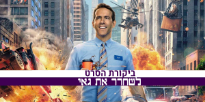 לשחרר את גיא