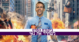 לשחרר את גיא