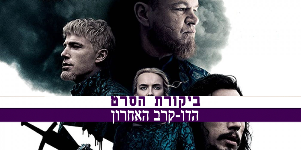 ביקורת של הסרט הדו-קרב האחרון