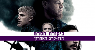 ביקורת של הסרט הדו-קרב האחרון